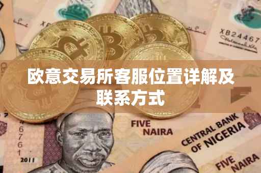 欧意交易所客服位置详解及联系方式