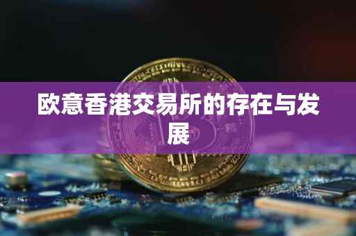 欧意香港交易所的存在与发展