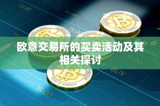 欧意交易所的买卖活动及其相关探讨