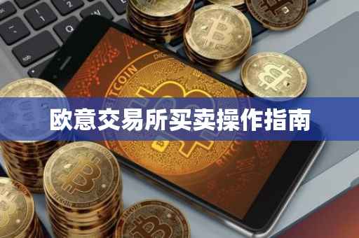 欧意交易所买卖操作指南