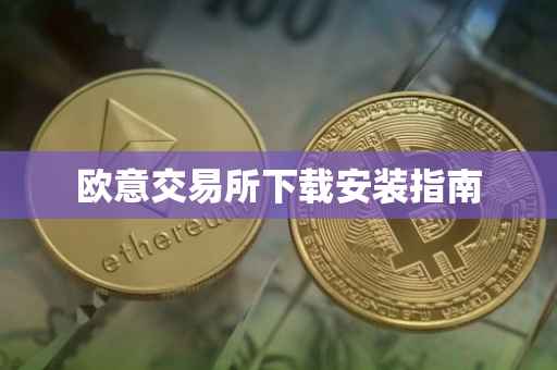 欧意交易所下载安装指南