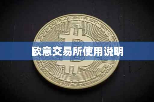 欧意交易所使用说明