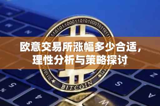 欧意交易所涨幅多少合适，理性分析与策略探讨