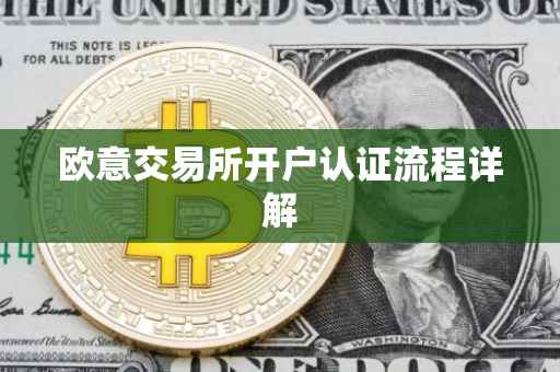 欧意交易所开户认证流程详解