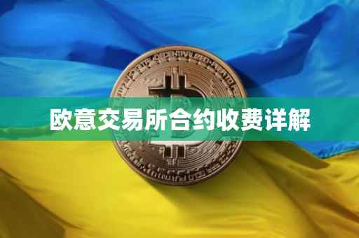 欧意交易所合约收费详解