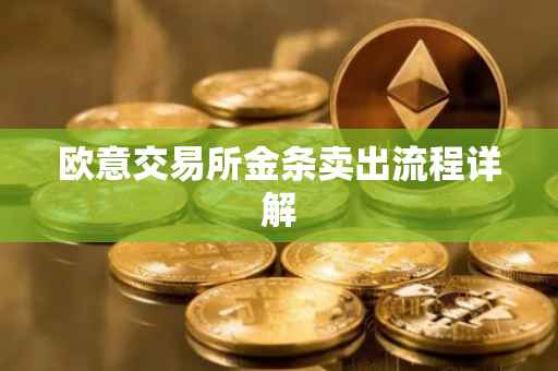 欧意交易所金条卖出流程详解