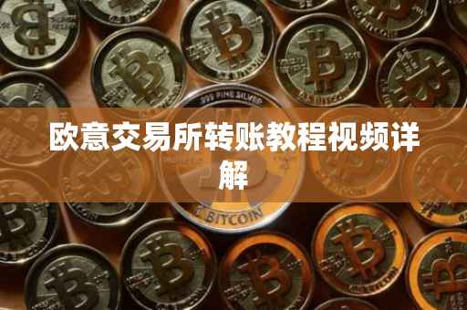 欧意交易所转账教程视频详解