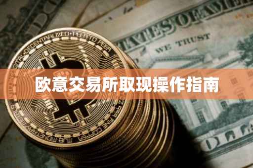 欧意交易所取现操作指南