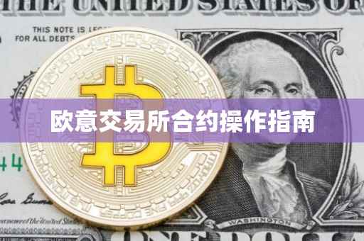 欧意交易所合约操作指南