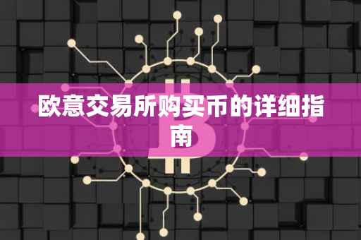 欧意交易所购买币的详细指南