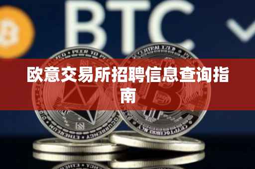欧意交易所招聘信息查询指南