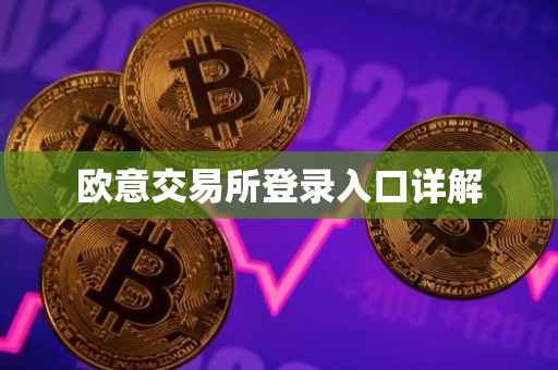 欧意交易所登录入口详解