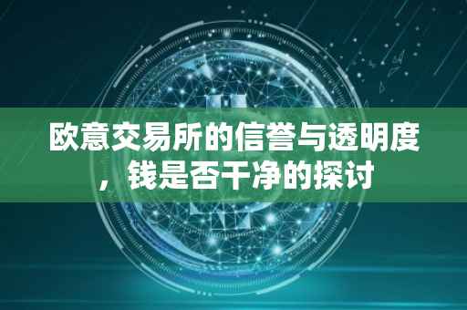 欧意交易所的信誉与透明度，钱是否干净的探讨