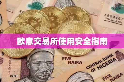 欧意交易所使用安全指南