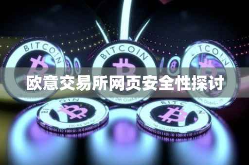 欧意交易所网页安全性探讨