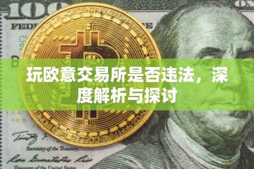 玩欧意交易所是否违法，深度解析与探讨