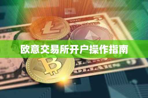 欧意交易所开户操作指南