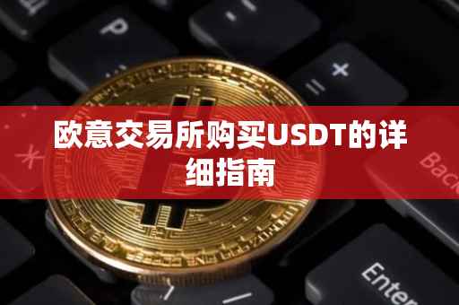 欧意交易所购买USDT的详细指南