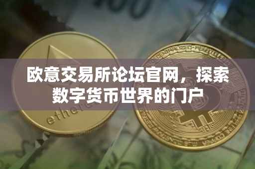 欧意交易所论坛官网，探索数字货币世界的门户