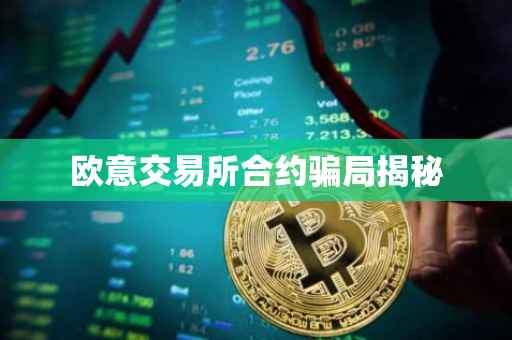 欧意交易所合约骗局揭秘