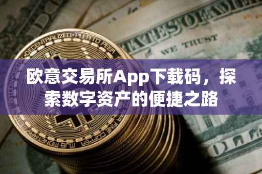 欧意交易所App下载码，探索数字资产的便捷之路