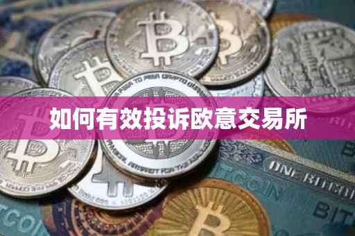如何有效投诉欧意交易所