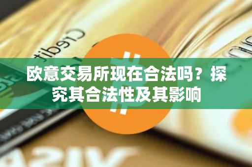 欧意交易所现在合法吗？探究其合法性及其影响