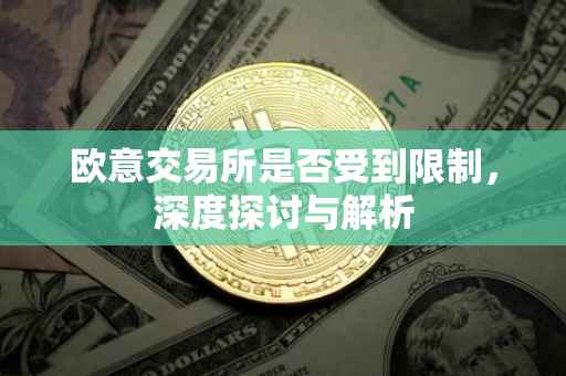 欧意交易所是否受到限制，深度探讨与解析