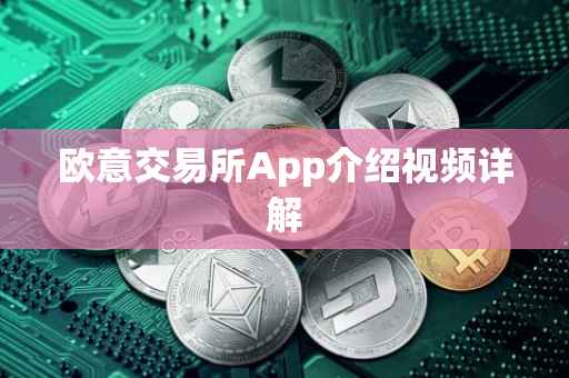欧意交易所App介绍视频详解