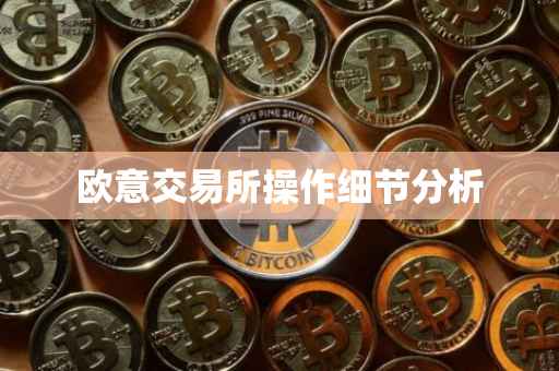 欧意交易所操作细节分析