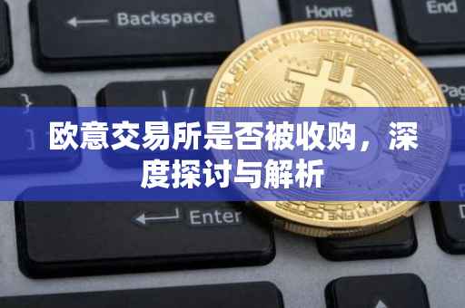 欧意交易所是否被收购，深度探讨与解析