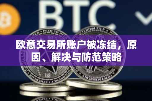 欧意交易所账户被冻结，原因、解决与防范策略