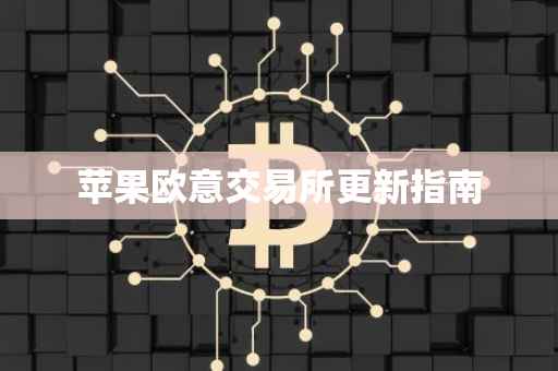 苹果欧意交易所更新指南