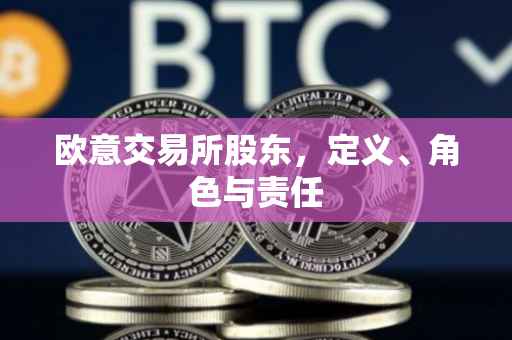 欧意交易所股东，定义、角色与责任