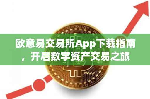 欧意易交易所App下载指南，开启数字资产交易之旅