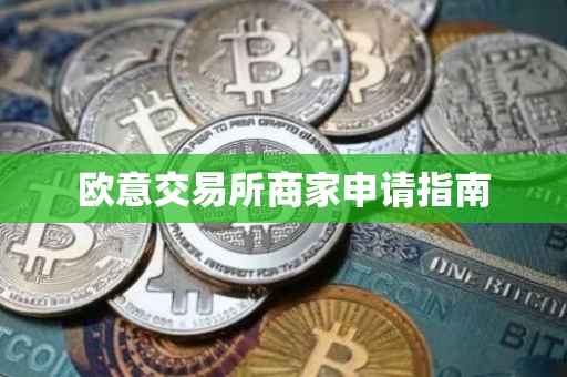 欧意交易所商家申请指南