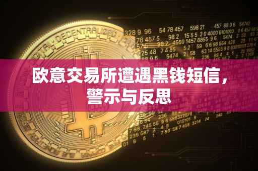 欧意交易所遭遇黑钱短信，警示与反思