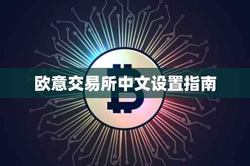 欧意交易所中文设置指南