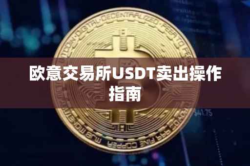欧意交易所USDT卖出操作指南