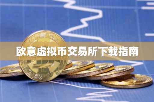 欧意虚拟币交易所下载指南