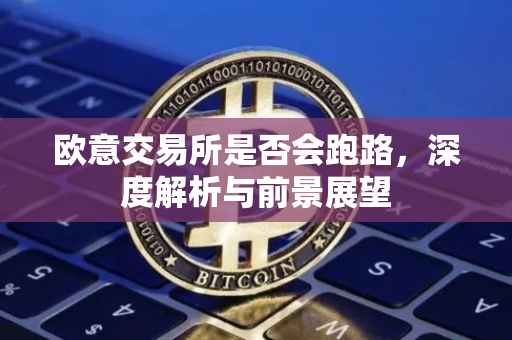 欧意交易所是否会跑路，深度解析与前景展望
