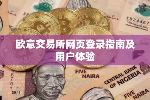 欧意交易所网页登录指南及用户体验