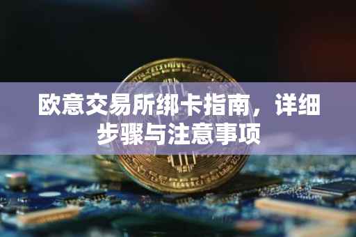 欧意交易所绑卡指南，详细步骤与注意事项