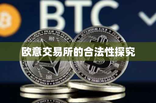 欧意交易所的合法性探究