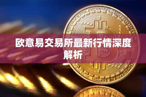 欧意易交易所最新行情深度解析