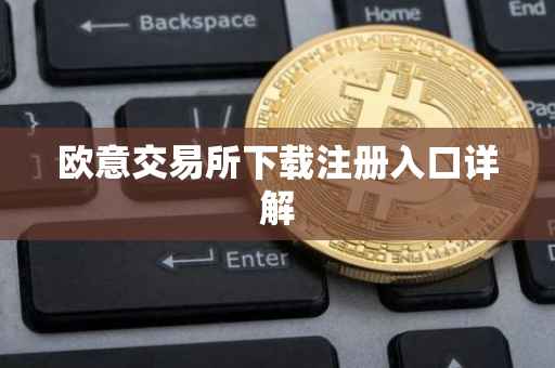 欧意交易所下载注册入口详解