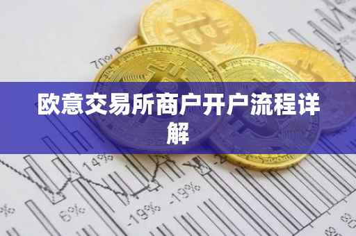 欧意交易所商户开户流程详解