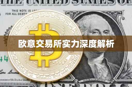 欧意交易所实力深度解析