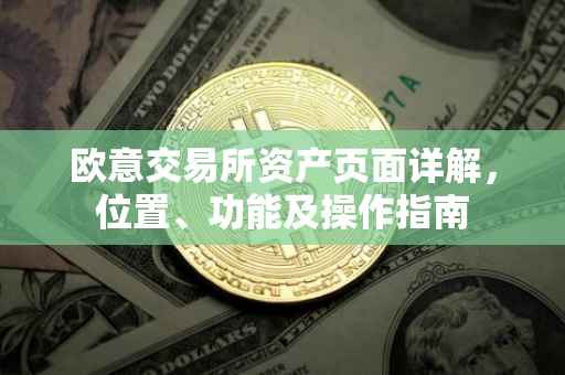 欧意交易所资产页面详解，位置、功能及操作指南