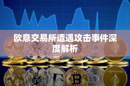 欧意交易所遭遇攻击事件深度解析